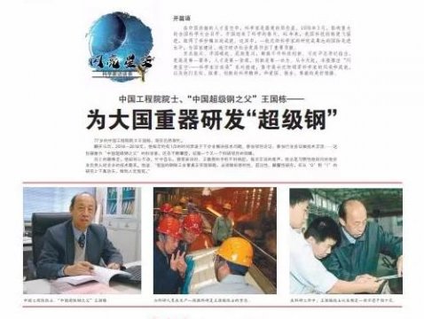 <b>“中国超级钢之父”王国栋院士：为大国重器研发“超级钢”</b>